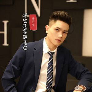 穿过迷雾遇见你 伴奏