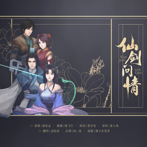 仙剑问情（Cover 萧人凤）