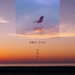 예뻤던 지난 날