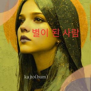 별이 된 사람