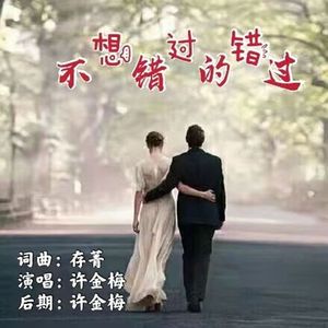 不想错过的错过