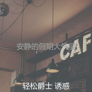 微妙的周末心情