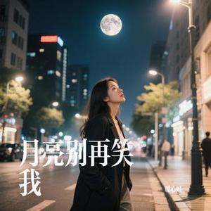 月亮别再嘲笑我 (Cover 桃子 & 晨熙)