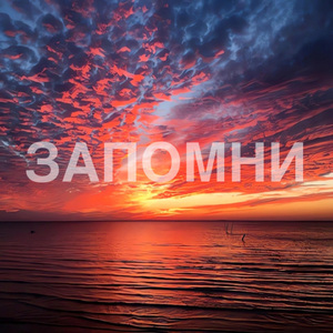 Запомни
