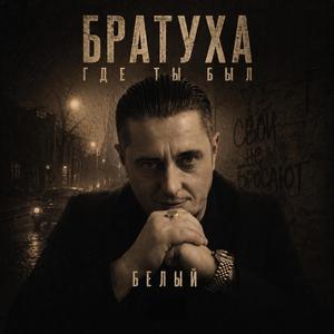 братуха где ты был
