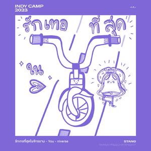 รักเทอที่สุดในจักรยาน (You-niverse)