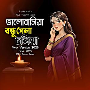 ভালবাসিয়া বন্ধু গেলা চলিয়া রাখিয়া গেলা শুধু মায়া (Duet Cover EDM)