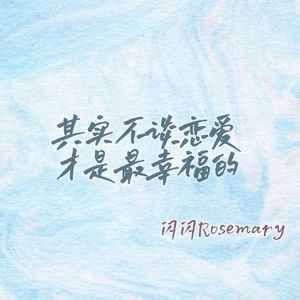 其实不谈恋爱才是最幸福的