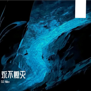 永不熄灭(1) 伴奏