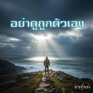 อย่าดูถูกตัวเอง