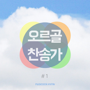 I Could Not Do Without Thee (주 없이 살 수 없네)