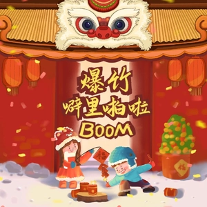 爆竹噼里啪啦BOOM（DJ弹鼓降速版）
