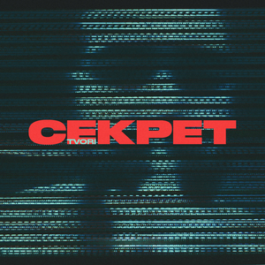 Секрет