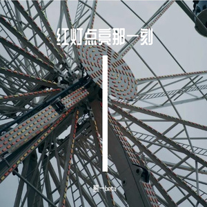 红灯点亮那一刻