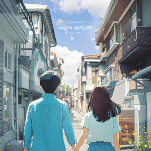 사랑에 빠졌나봐 (Feat. 혜다)