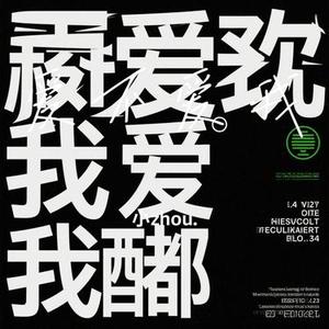 爱不爱我（Cover 零点乐队）