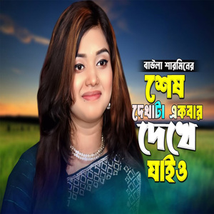 শেষ দেখাটা একবার দেখে যাইও