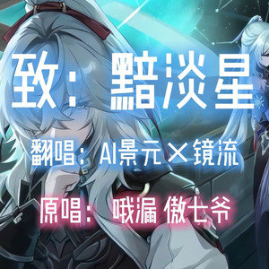 【AI景元×镜流】致：黯淡星