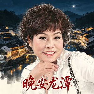 晚安龙潭