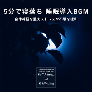 ストレスから解放されて朝まで爆睡する音楽