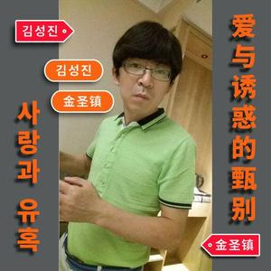 爱与诱惑的甄别【小号1】