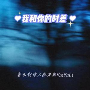 我和你的时差