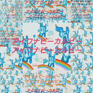 アイワナビーカルビーアイワナビーカルビー