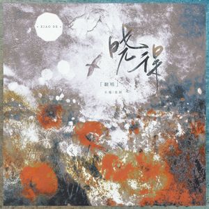 晓得(“落穆”七夕限定版)