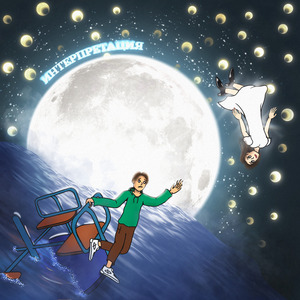 Интерпретация