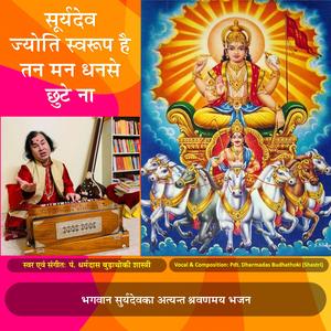 Surya deva jyoti swarup hai tana man dhan se chhute na