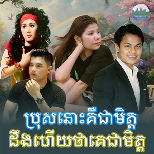 ប្រុសនោះគឺជាមិត្ត ដឹងហើយថាគេជាមិត្ត