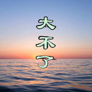 大不了
