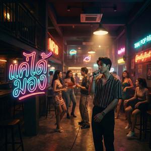 แค่ได้มอง