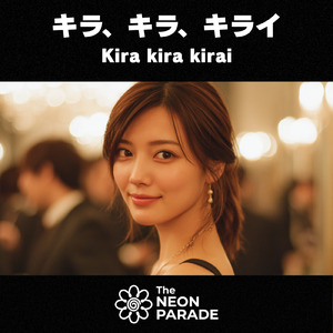 キラ、キラ、キライ