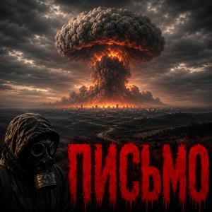Письмо (The Message)