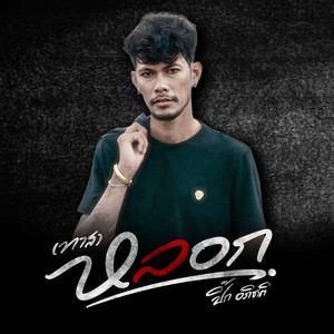 หลอก (ทาส)