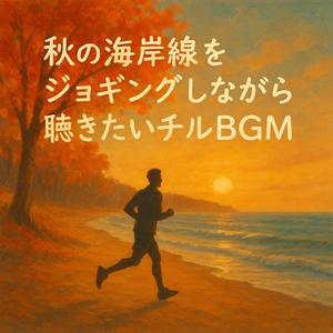 海風とリズムの対話