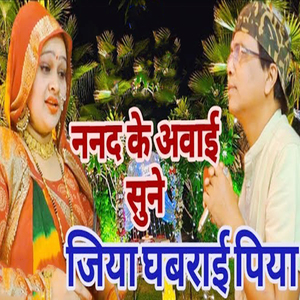 Nanad Ke Avai Sune Jiya Ghabarai Piya