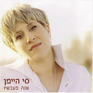 עכשיו הכל בסדר (הימים הרעים עברו)