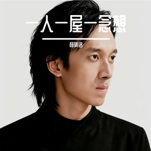 一人一屋一念想