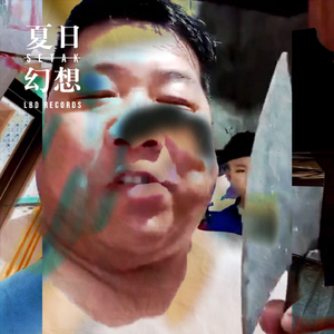 夏 日 幻 想
