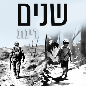 שנים