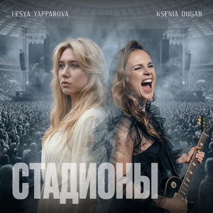 Стадионы (feat. LESYA YAPPAROVA)