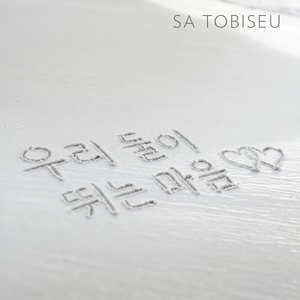 우리 둘이 뛰는 마음