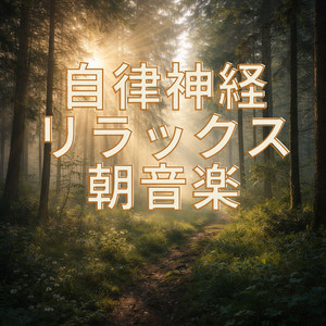 朝日と静かなリラックス時間