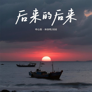 后来的后来 (男女合唱听心版)