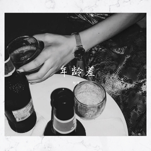年龄差
