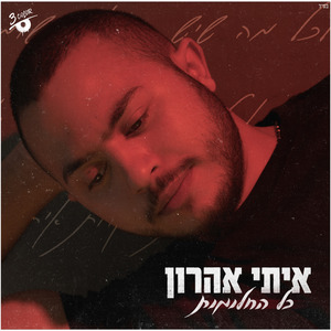 כל החלומות