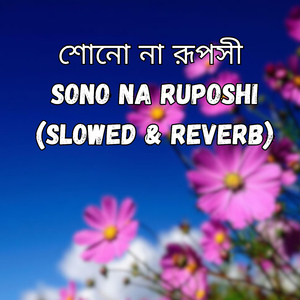 শোনো না রূপসী -Sono Na Ruposhi (Slowed & Reverb)