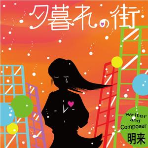 夕暮れの街 feat.MAI
